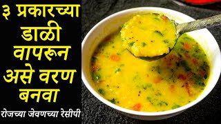 ३ प्रकारच्या डाळी वापरून असे वरण बनवा | Varan Recipe | Daal Recipe | Maharashtrian Recipes