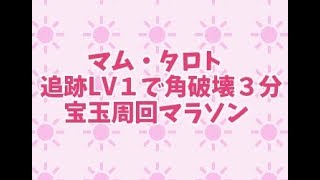 MHW　マム・タロト　追跡レベル１で角破壊宝玉周回マラソン３分Ver　ソロ　モンハンワールド