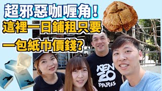 【走佬去檳城#16】不停吃系列！吃超邪惡的咖喱角！ 發現這裡的鋪租一天只需要一包紙巾的價錢！！！ #馬來西亞