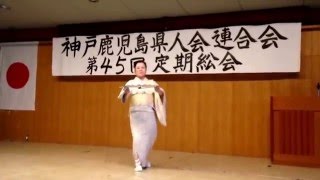 神戸鹿児島県人会総会　演芸1　2016.03.19