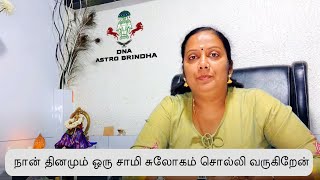 நான் தினமும் ஒரு சாமி சுலோகம் சொல்லி வருகிறேன் Daily I chant a sloka