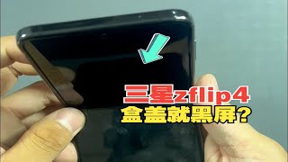 三星小折叠zflip4，盒盖就黑屏不显示？换上它一招搞定！