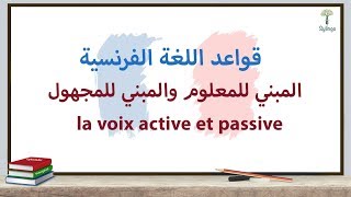 Grammaire française - la voix active et passive - قواعد اللغة الفرنسية - المبني للمعلوم والمجهول