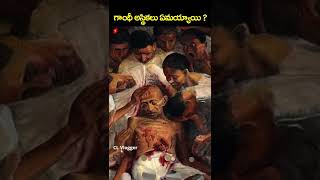 interesting facts in telugu gandhi story #gandhi#shorts #telugu #interestingfacts