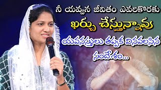 నీ యవ్వన జీవితం ఎవరికొరకు ఖర్చు చేస్తున్నావు || Blessie Wesly Akka Heart Touching Short Message