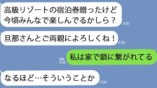 【LINE】高級リゾートの宿泊券を贈ってくれた母「旦那さんと旅行楽しんでる？」私「嫁は奴隷だから留守番なの」→キレた母は、突然どこかに電話をかけて…