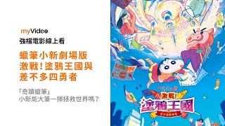 《蠟筆小新》劇場 激戰!塗鴨王國語差不多四勇者 獲得王國珍寶「奇蹟蠟筆」小新能大筆一揮拯救世界嗎？電影 預告 ｜myVideo強片電影線上看