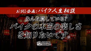 バイク人生相談 #01「バイクの本当の楽しさを知りたいです」byYSP横浜戸塚