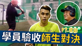 【 昶詠棒球⚾訓練營 】Baseball training 用對決來測試學員程度！含老闆意外亂入驗收？！【豹子腿方昶詠】FT. @xiucaohan @達鬨哪裡瘋 @MIMOSAGO