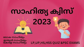 Sahithya quiz|vidyarangam sahithya quiz|Literature Quiz|സാഹിത്യ ക്വിസ് 2023..