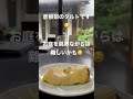 料理長の手作りデザート🍰③彦根梨のタルト　 shorts