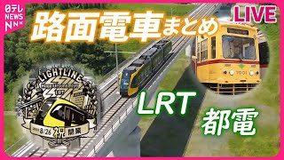 【路面電車まとめ】「都電」の車庫見学イベント/次世代型路面電車LRT 走行中の車内を初公開 宇都宮市～芳賀町で26日に開業 など――のりものニュースライブ（日テレNEWS LIVE）