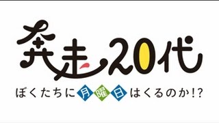 第61回 デモクラTV「奔走20代　ぼくたちに月曜日はくるのか!?」 (2016.5.1)