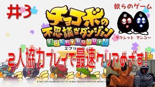 【目出し実況】2人協力プレイでチョコボの不思議なダンジョン エブリバディ！最速クリア目指す忙しい人向けな奴ら！井３【奴らのゲーム】