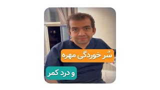 سرخوردگی مهره و درد کمر( دکتر محمدرضا صادقی _ جراح ارتوپد )