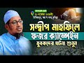 সন্দ্বীপ মাহফিলে ফজর ক্যাম্পেইন যুবকদের ঘটনা শুনুন |  Anisur Rahman Ashrafi New Waz