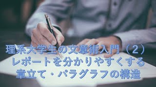 【補助教材】 理系大学生の文章術入門（2）：レポートを分かりやすくする章立て・パラグラフの構造