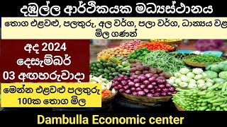 Today srilanka Market / 2024.12.03 / දඹුල්ලේ එළවළු පලතුරු තොග මිල / Dambulla Market vegetables fruit