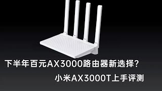 下半年百元性价比满血wifi6路由器，小米AX3000开箱评测