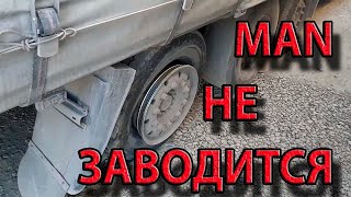 MAN не заводится. Отказ иммобилайзера. Причины низкого давления топлива D2866 найдены. Масло в фуре