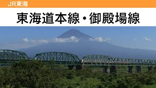 【鉄道ナビ】JR東海①-1 ～東海道本線（熱海～沼津）・御殿場線～