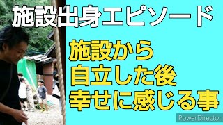 #施設出身エピソード 施設から自立 幸せに感じる事【両親の離婚】【児童養護施設出身】【児童自立支援施設出身】