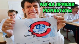 Когда пришли РЕЗУЛЬТАТЫ ЕГЭ 2018