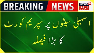 Breaking News: Jammu Kashmir Par Supreme Court Ka Bada Faisala | J&K Assembly | News18 Urdu