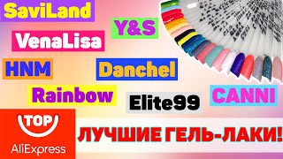 Популярные Гель-лаки с AliExpress 💅! Моё Впечатление, Распаковка и Выкраска Гель Лаков из Китая.