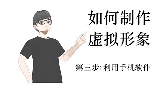 制作虚拟形象的第三步:利用手机软件