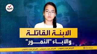 جرائم هزت الكوكب | معاملتهما القاسية كانت السبب.. شابة تستأجر قتلة لإنهاء حياة والديها