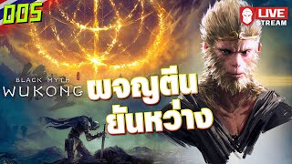 ผจญตีนยันหว่าง | Black Myth: Wukong #005