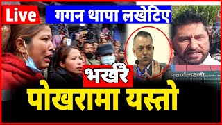 Live 🔴 रविलाई काठमान्डौमा फेरी मुद्दा, गगन थापा लखेटिए | sahakari kanda, rabi laamichhane | LIVE