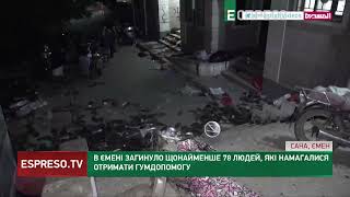 В Ємені загинуло щонайменше 78 ЛЮДЕЙ через тисняву в черзі за гуманітарною допомогою