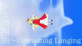 少女飛翔曲〜Everlasting Longing【ピアノアレンジ】