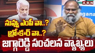 నువ్వు ఎంపీ వా..? బ్రో_క_ర్ వా..? జగ్గారెడ్డి సంచలన వ్యాఖ్యలు | Jaggareddy Sensational Comments| ABN