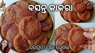 ସରସ୍ଵତୀ ପୂଜା ଉପଲକ୍ଷେ ପ୍ରସ୍ତୁତ କରନ୍ତୁ ପୁରୀ ଜଗନ୍ନାଥ ମନ୍ଦିରର ଖାସ ଭୋଗ ବସନ୍ତ କାକରା | Basanta Kakara