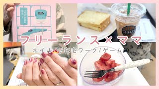 フリーランス×ママ｜Vlog｜月1のネイル💅｜仕事たっぷり｜ゲームしてビールも飲めた日🍻