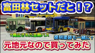 【富田林だと！？】まさかのバスコレクションに金剛バスが入った富田林駅前セットが出ましたので元地元が開封します！