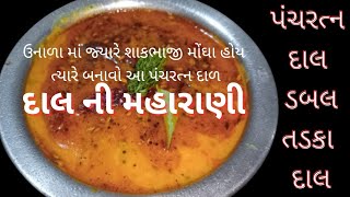 ઉનાળા માં જ્યારે શાક મોંઘા હોય ત્યારે બનાવો આ દાલ ની મહારાણી પંચરત્ન ડબલ તડકા દાળ