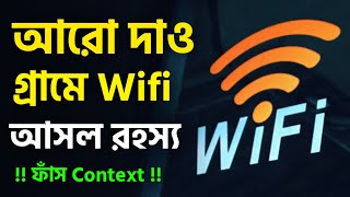 আরো দাও গ্রামে Wifi কথাটির মানে কি Context চারদিকে ছড়িয়ে পড়েছে 😂 Aro Dau Grame Wifi