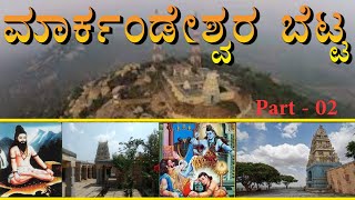 Part - 02 ಮಾರ್ಕಂಡೇಶ್ವರ ಬೆಟ್ಟ | Markandeshwar Hill