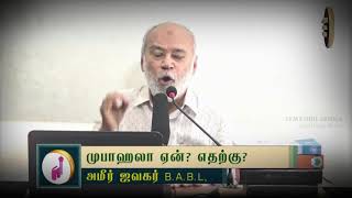 முபாஹலா ஏன்? எதற்கு?ᴴᴰ┇Ameer Jawahar BABL.,┇Way to Paradise Class