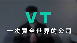 不要再買00940了！一檔VT直接讓全世界的公司都為你工作！指數化投資者定期定額最佳ETF選擇