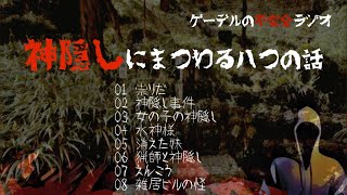 【怪談朗読詰め合わせ147】神隠しにまつわる八つの話【怖い話・不思議な話】