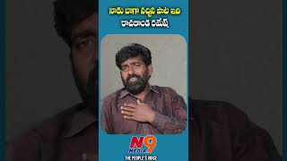 నాకు బాగా నచ్చిన పాట ఇది | Folk Singer Kampati Srinu | Rachakonda Ramesh | N9 Media