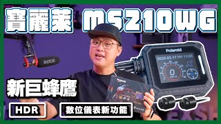 寶麗萊 MS210WG 新巨蜂鷹｜體積更小、功能更強｜連V4S都能塞得進去｜還沒有傾角偵測…#數位儀表 #車廂燈 #hdr