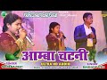अम्बा चटनी || Singer Suhana devi & Raghaw Das || New Theth Nagpuri Song 2024