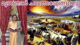 പുറപ്പാടിന്റെ പുസ്തക൦ അദ്ധ്യായ൦ - 9 : 1 - 7 The book of Exodus - 9:1-7 Video bible by Liji Lindon