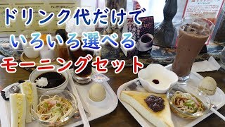 【喫茶ロワールのモーニングが凄すぎた】ドリンク代だけなのにあれこれ選べるモーニングセット☆喫茶店・あさごはん